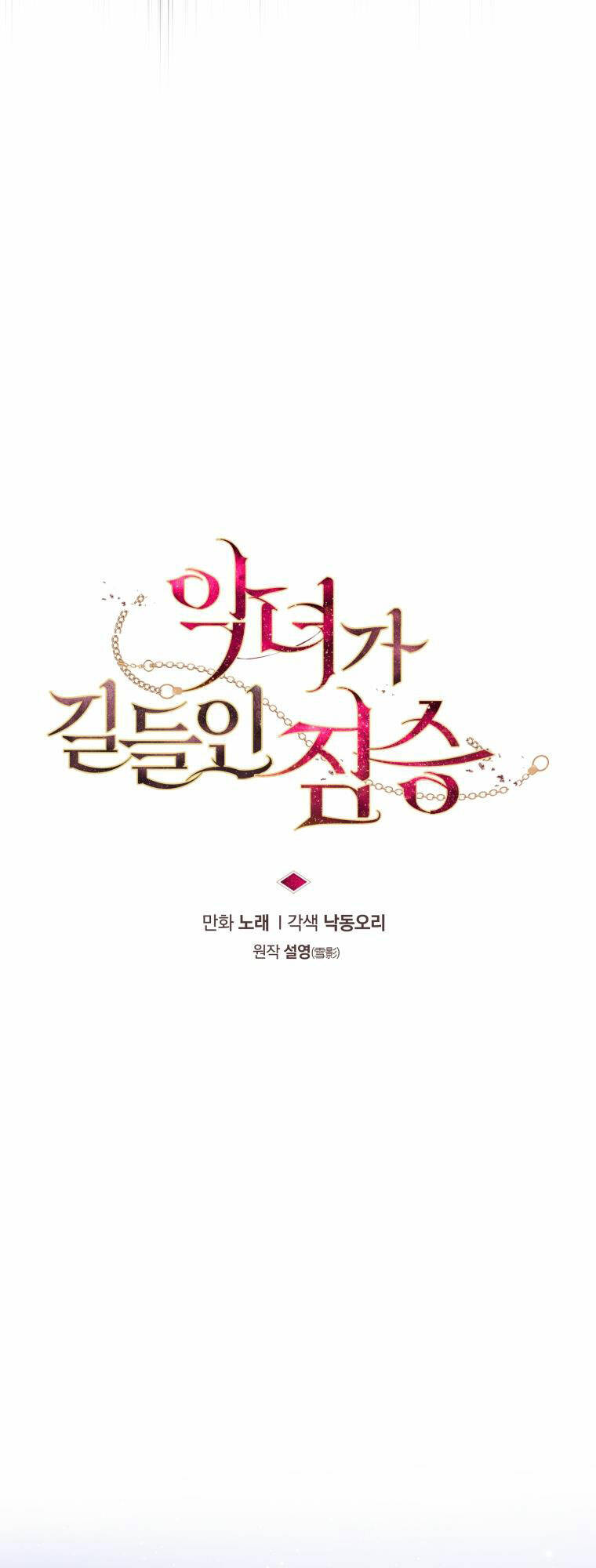 Ác Nữ Thuần Hoá Quái Thú: Chapter 38