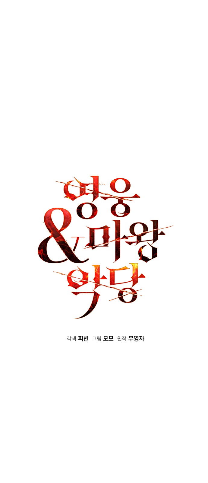 Anh hùng X Quỷ vương X Phản diện: Chapter 77