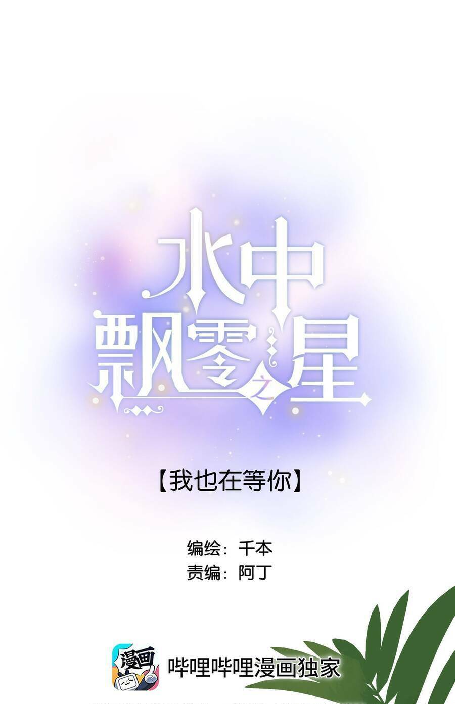 Ánh Sao Trôi Dạt Giữa Làn Nước: Chapter 55