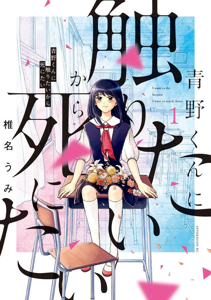 Aono-Kun Ni Sawaritai Kara Shinitai: Chapter 1