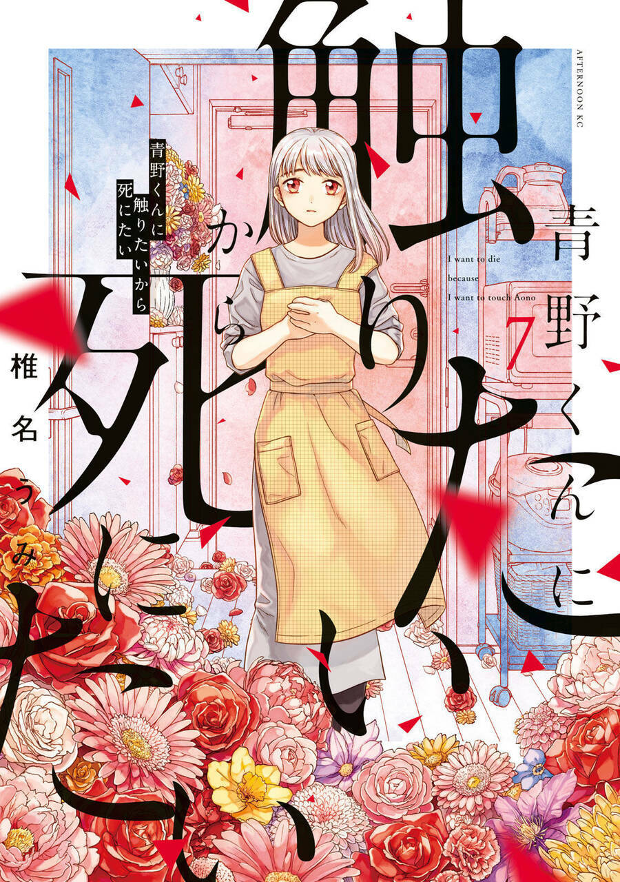 Aono-Kun Ni Sawaritai Kara Shinitai: Chapter 32