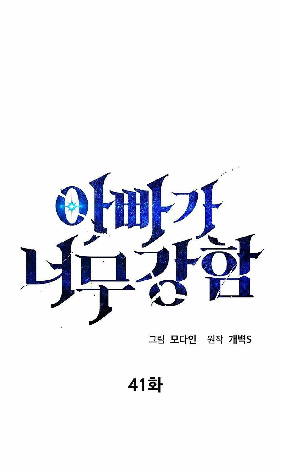 Bố Tôi Quá Mạnh: Chapter 41