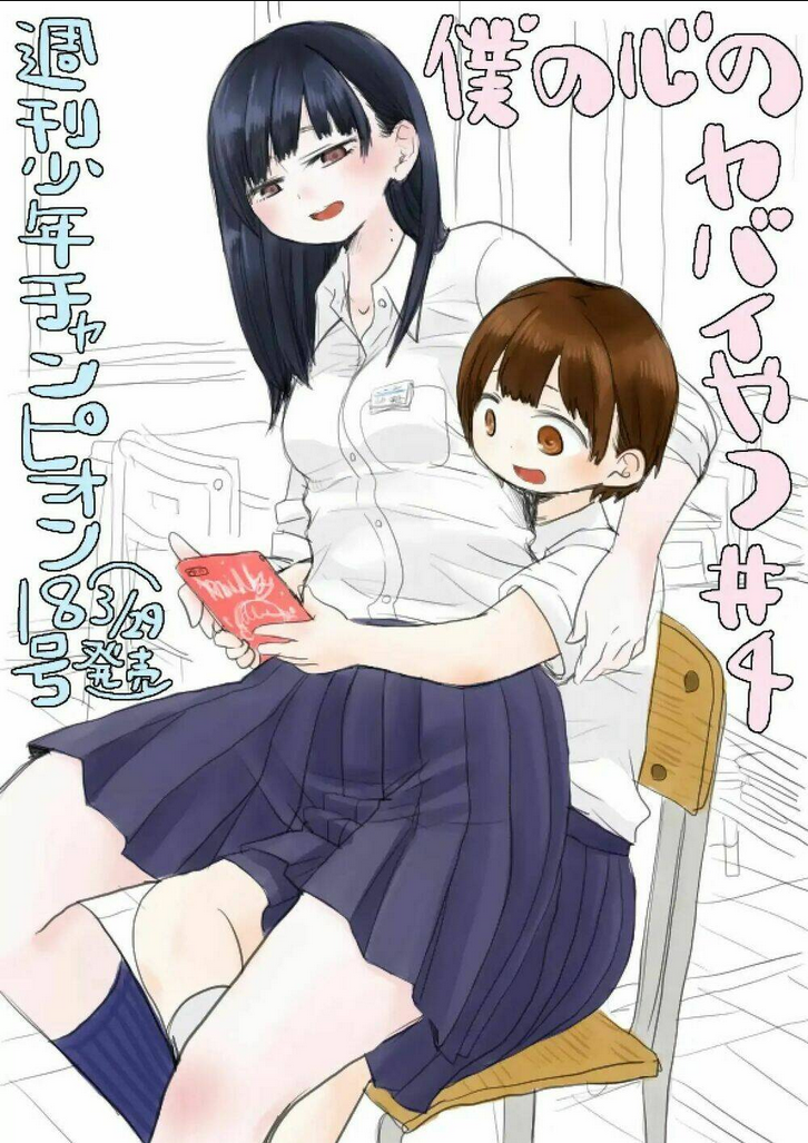 Boku No Kokoro Yabai Yatsu: Chapter 4