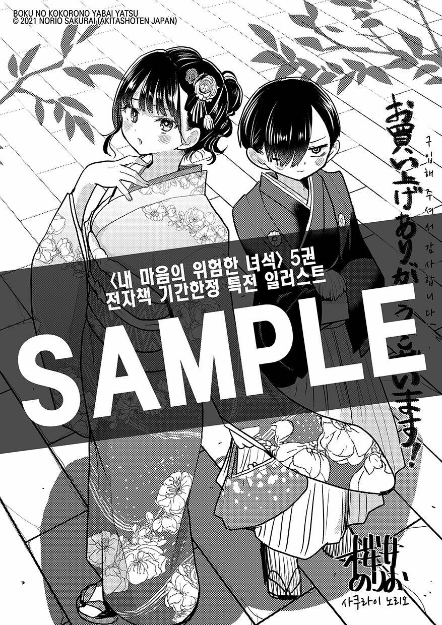 Boku No Kokoro Yabai Yatsu: Chapter 84.1