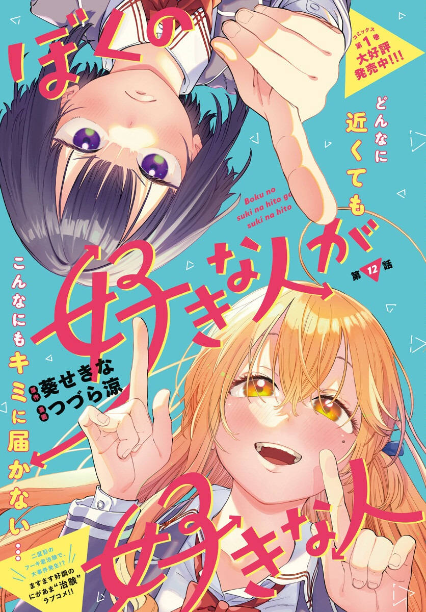 Boku No Suki Na Hito Ga Suki Na Hito: Chapter 12
