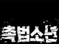 Cậu Bé Tội Phạm: Chapter 61.5