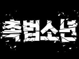 Cậu Bé Tội Phạm: Chapter 62.5