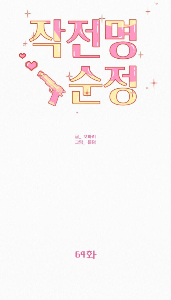Chiến Lược: Tình Yêu Trong Sáng: Chapter 64.2
