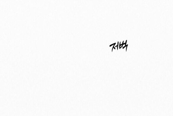 Chiến Lược: Tình Yêu Trong Sáng: Chapter 74.1