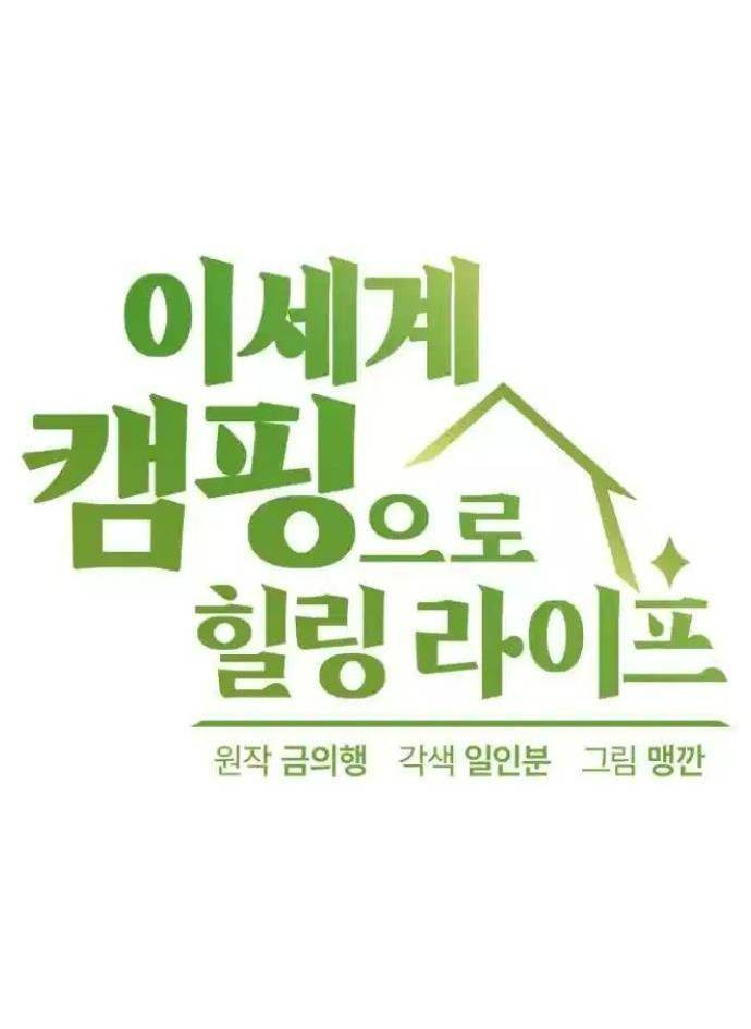 Chữa Lành Cuộc Sống Bằng Cách Cắm Trại Ở Thế Giới Khác: Chapter 22
