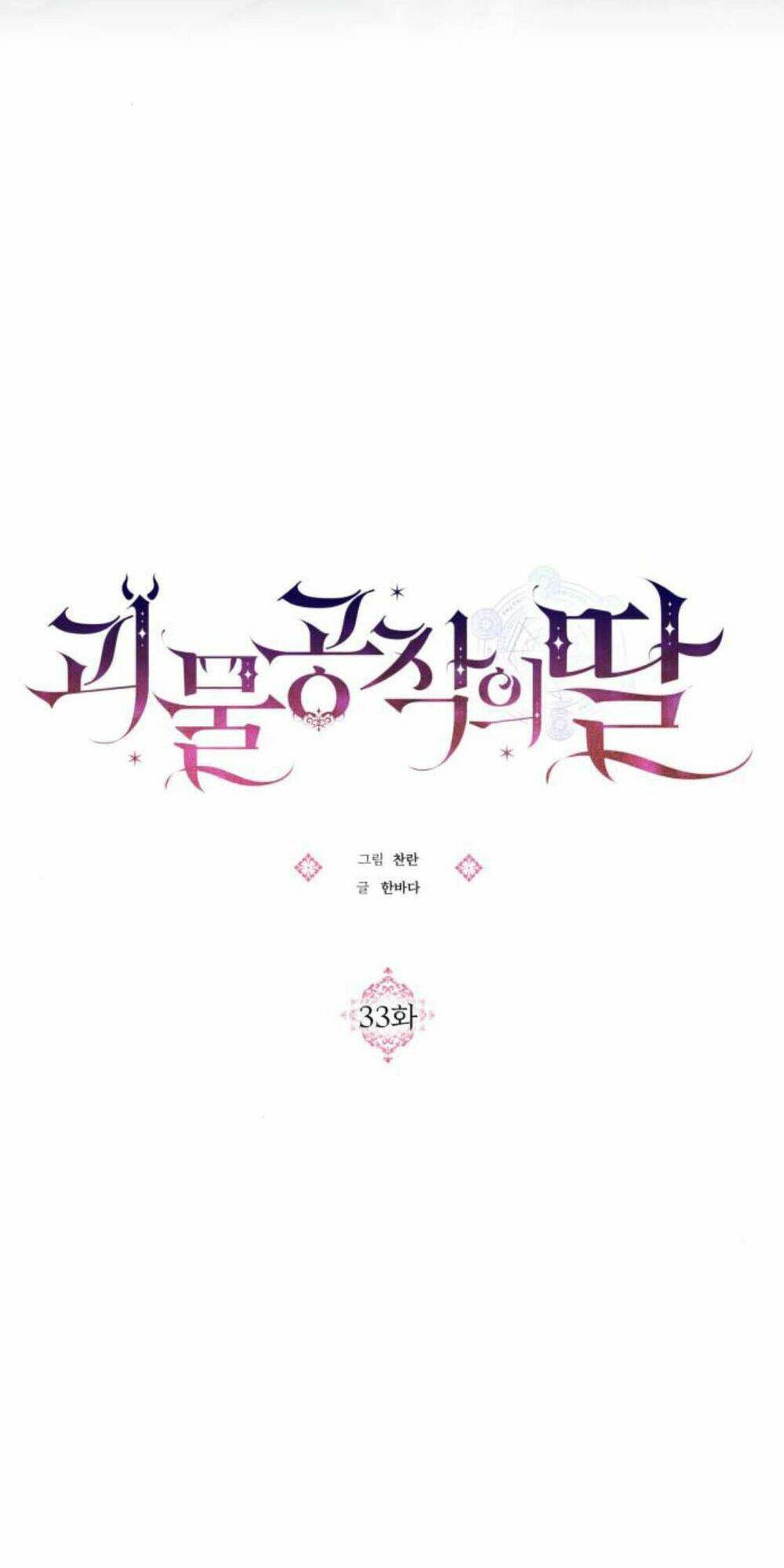 Con Gái Bé Bỏng Của Công Tước Ác Ma: Chapter 33