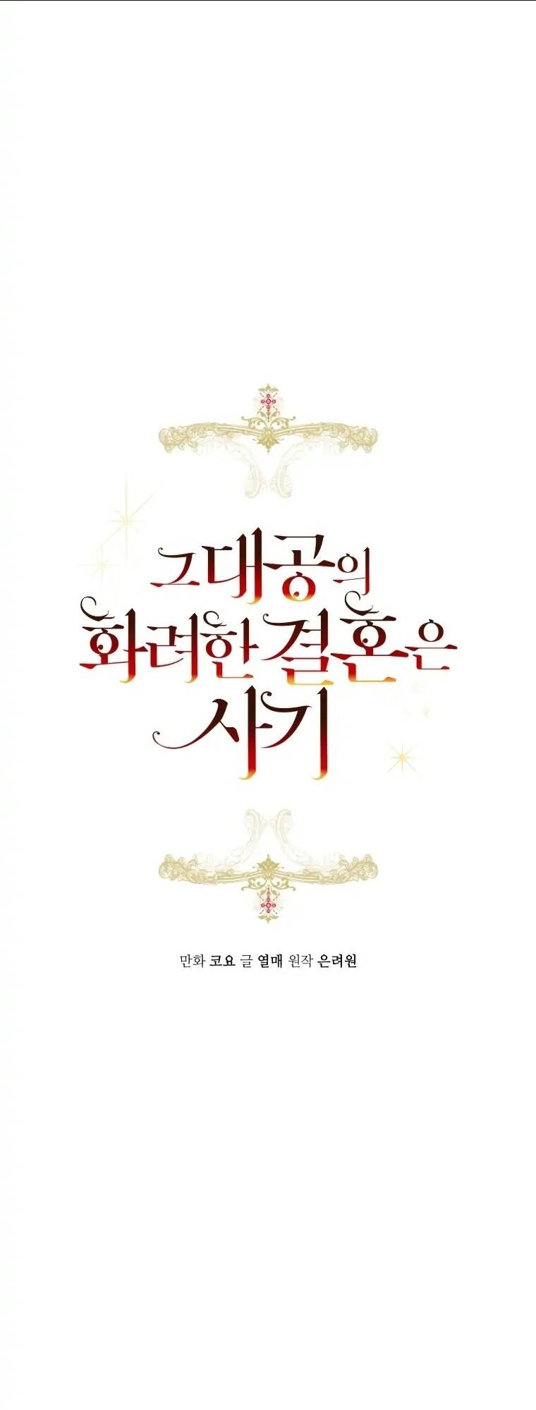 Cuộc Hôn Nhân Xa Hoa Của Đại Công Tước Là Giả: Chapter 32