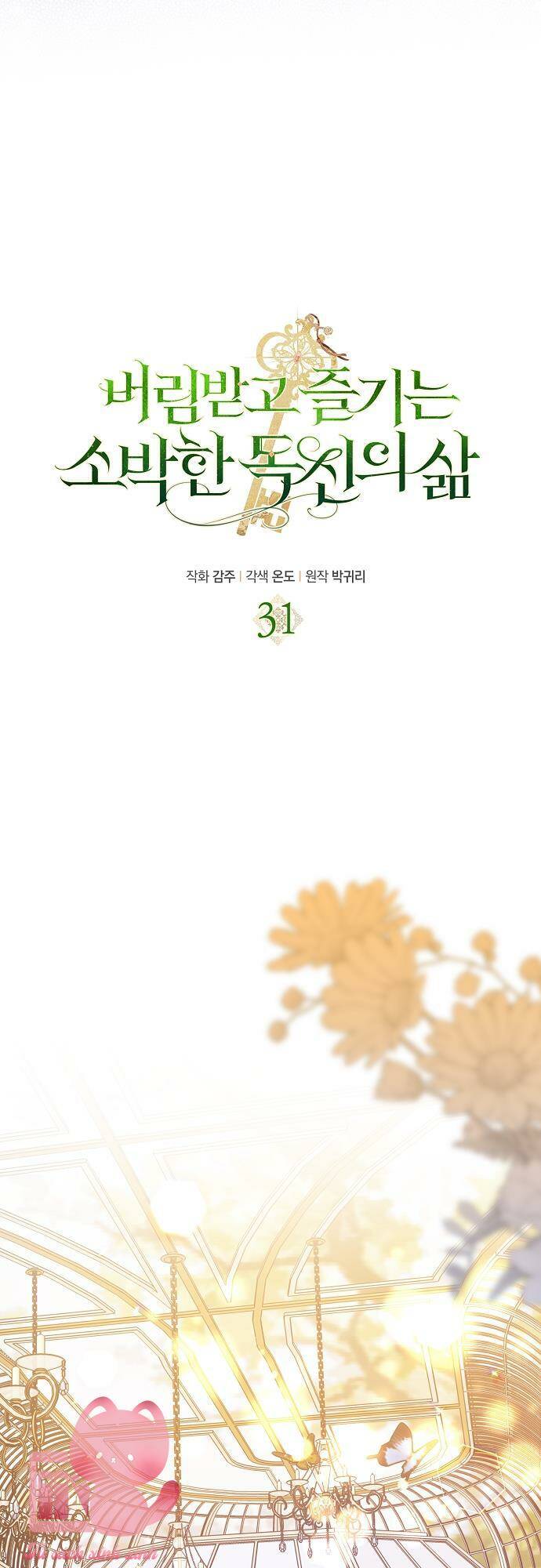 Cuộc Sống Độc Thân Giản Dị Của Quý Cô Bị Bỏ Rơi: Chapter 31