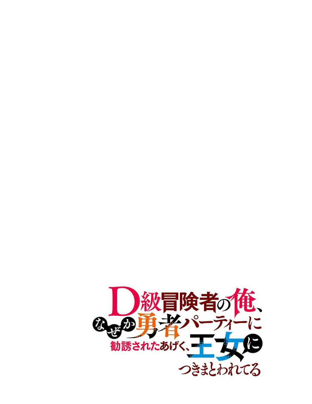 D-Kyuu Boukensha No Ore, Naze Ka Yuusha Party Ni Kanyuu Sareta Ageku, Oujo Ni Tsukima Towareteru: Chapter 1