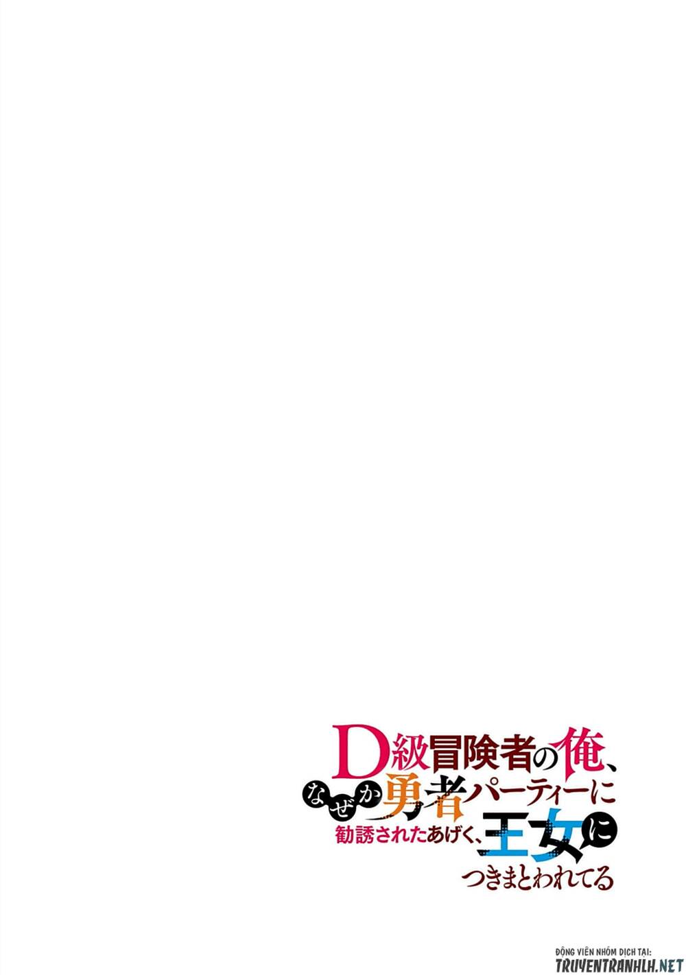 D-Kyuu Boukensha No Ore, Naze Ka Yuusha Party Ni Kanyuu Sareta Ageku, Oujo Ni Tsukima Towareteru: Chapter 7