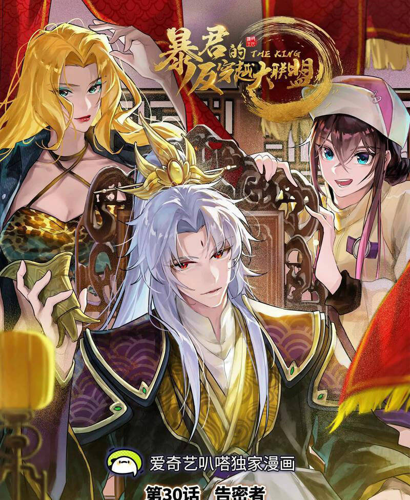 Đại Liên Minh Phản Xuyên Việt Của Bạo Quân: Chapter 30