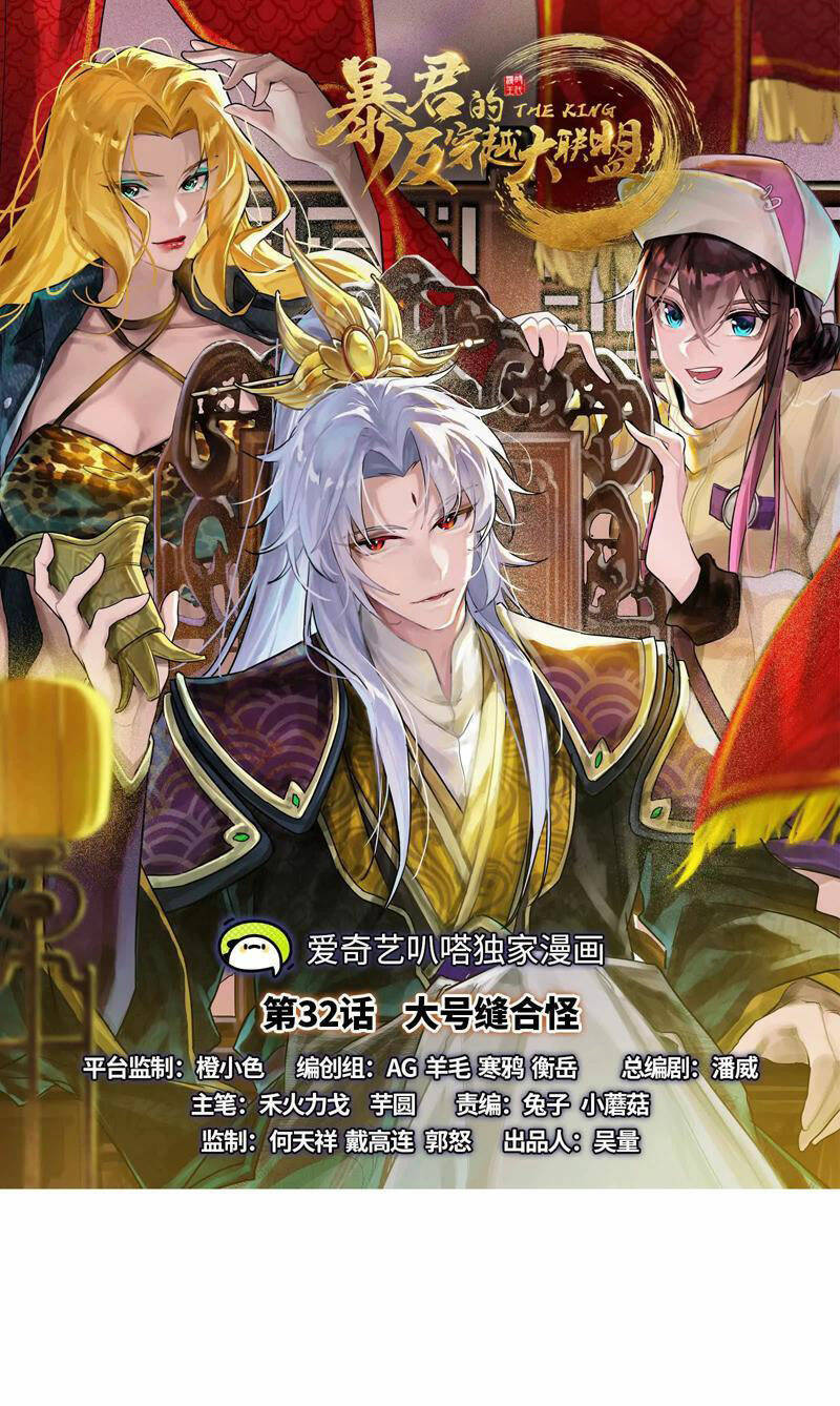Đại Liên Minh Phản Xuyên Việt Của Bạo Quân: Chapter 32
