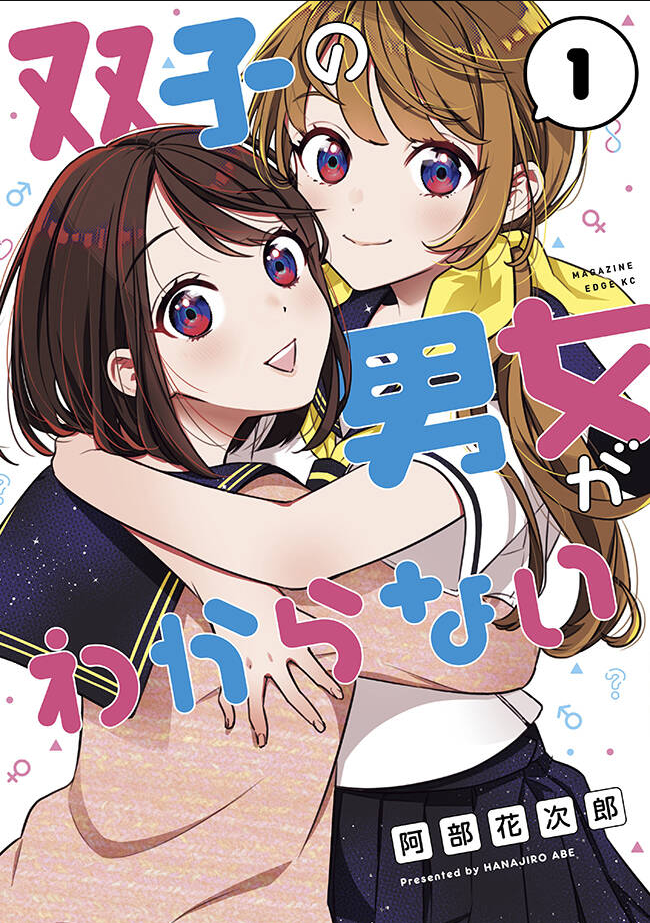 Futago No Danjo Ga Wakaranai: Chapter 1