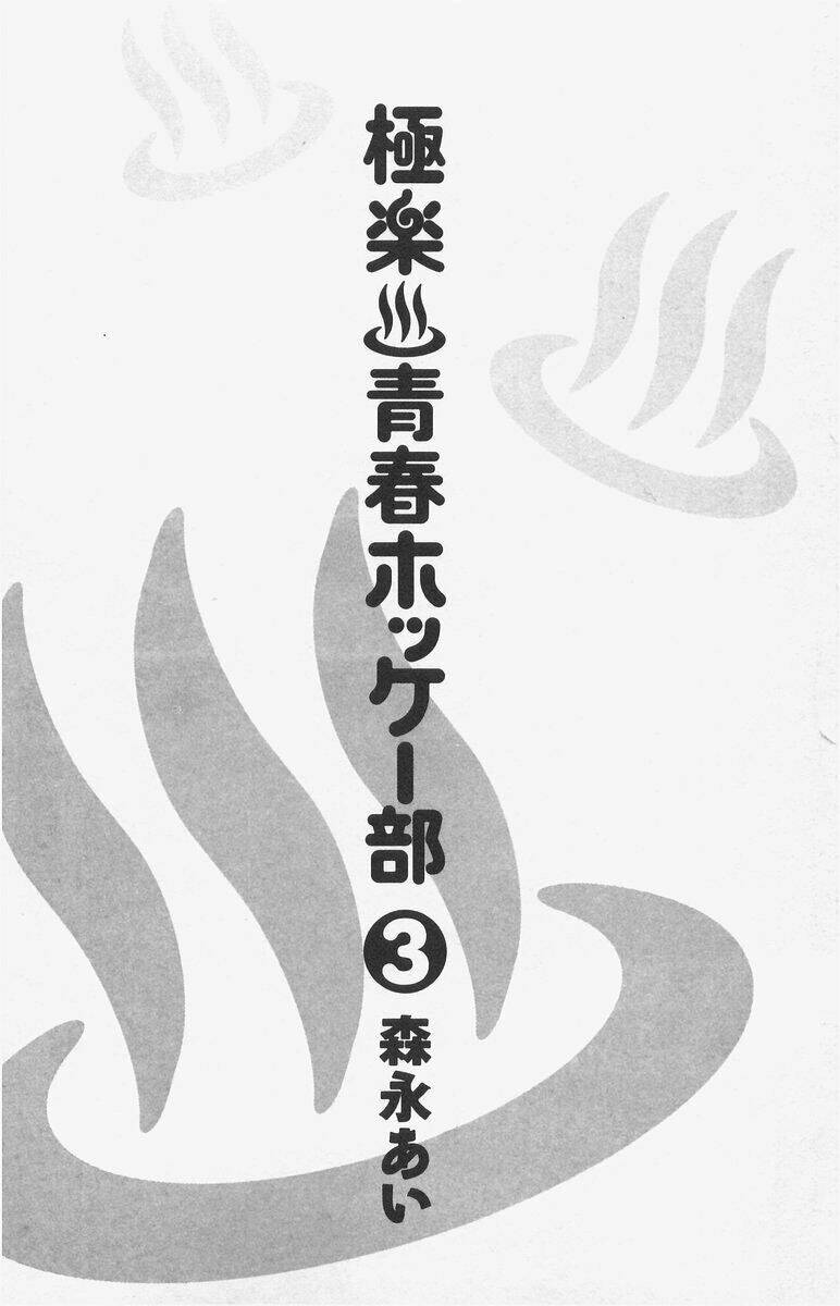 Gokuraku Seishun Hockey Club: Chapter 9