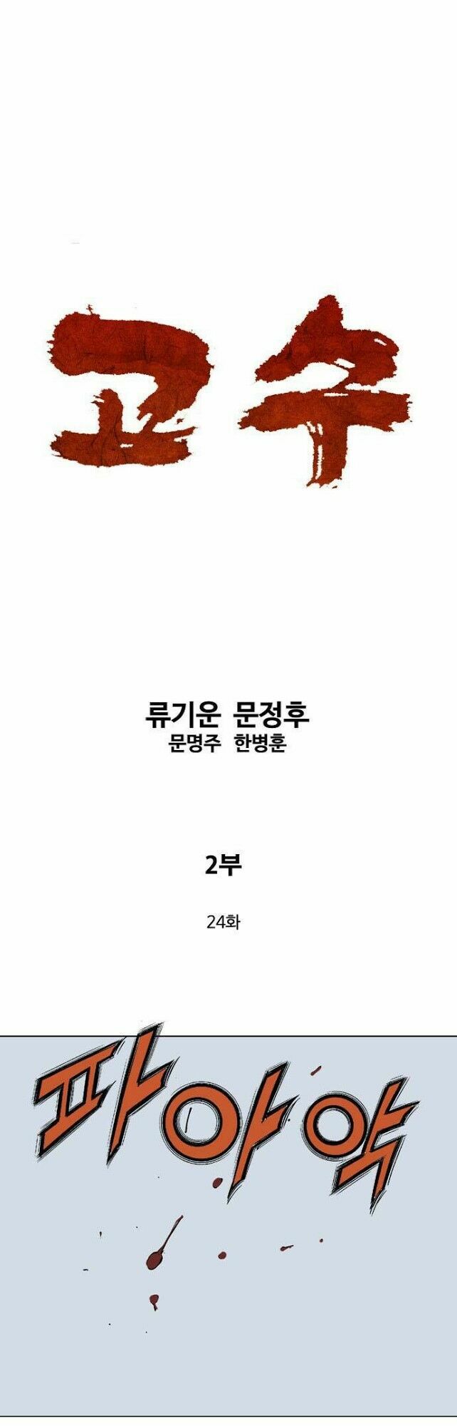 Gosu 2: Chapter 24