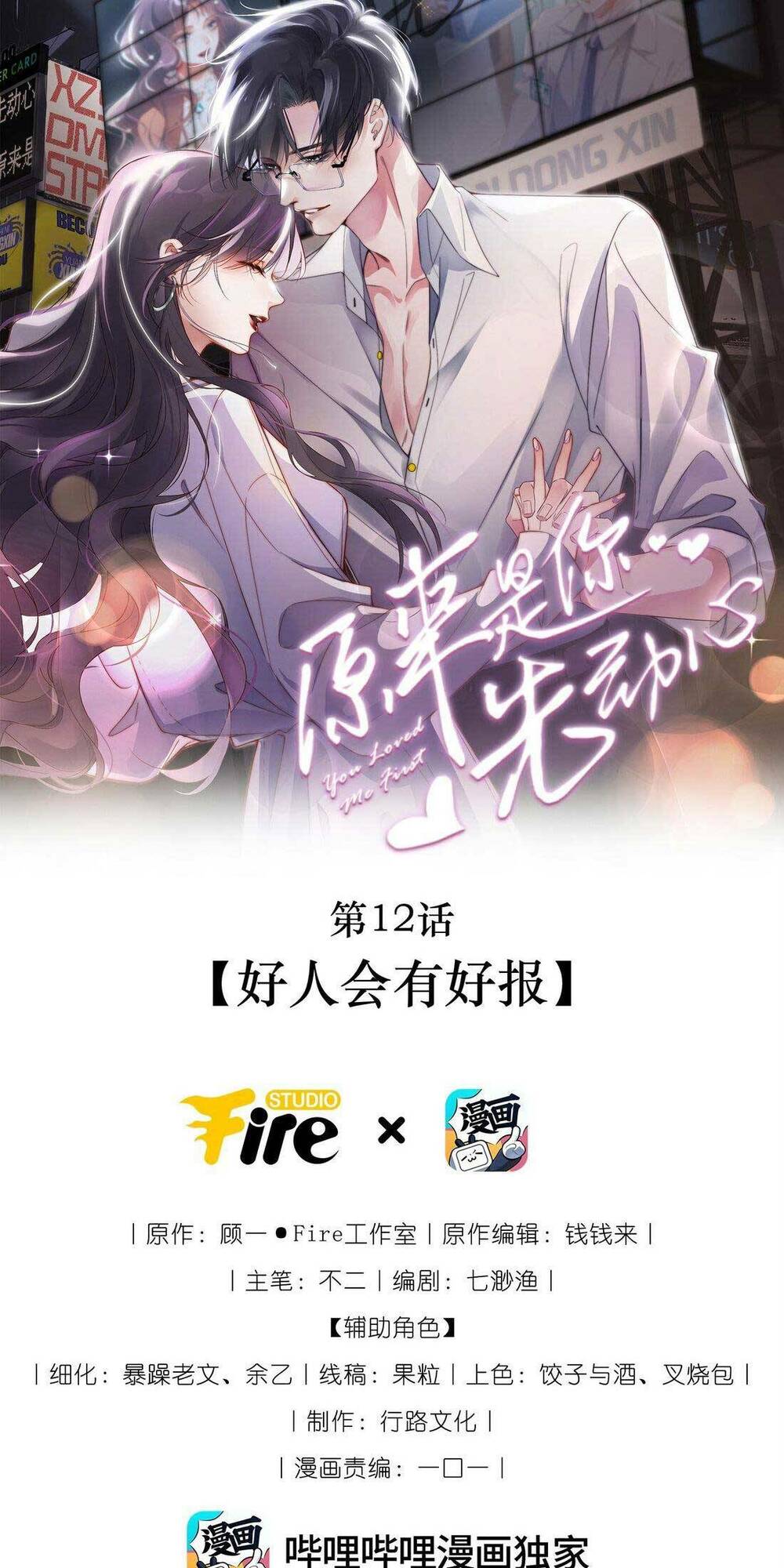 HÓA RA LÀ ANH SIÊU LÒNG TRƯỚC: Chapter 12