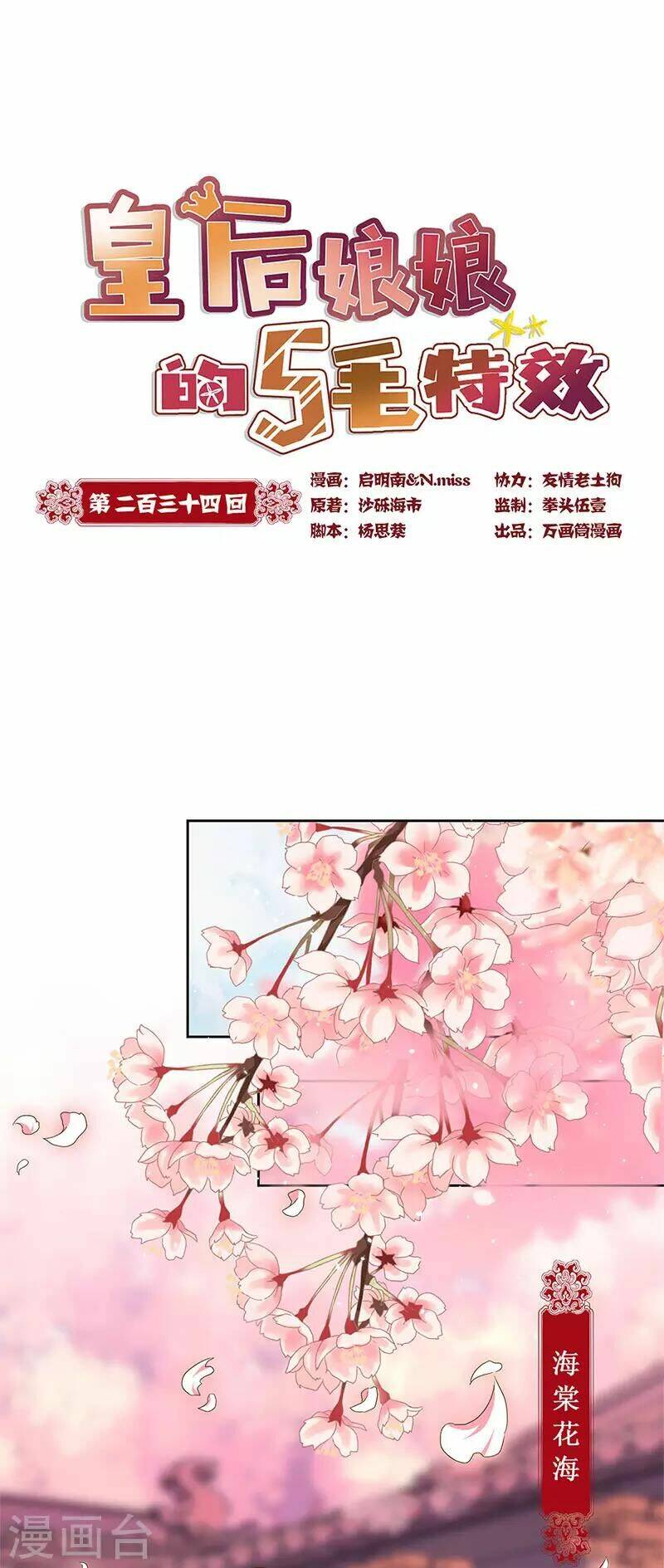 Hoàng Hậu Nương Nương Đích Năm Xu Đặc Hiệu: Chapter 234