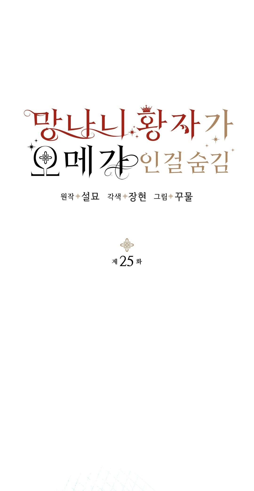 Hoàng Tử Hư Hỏng Che Giấu Mình Là Omega: Chapter 25