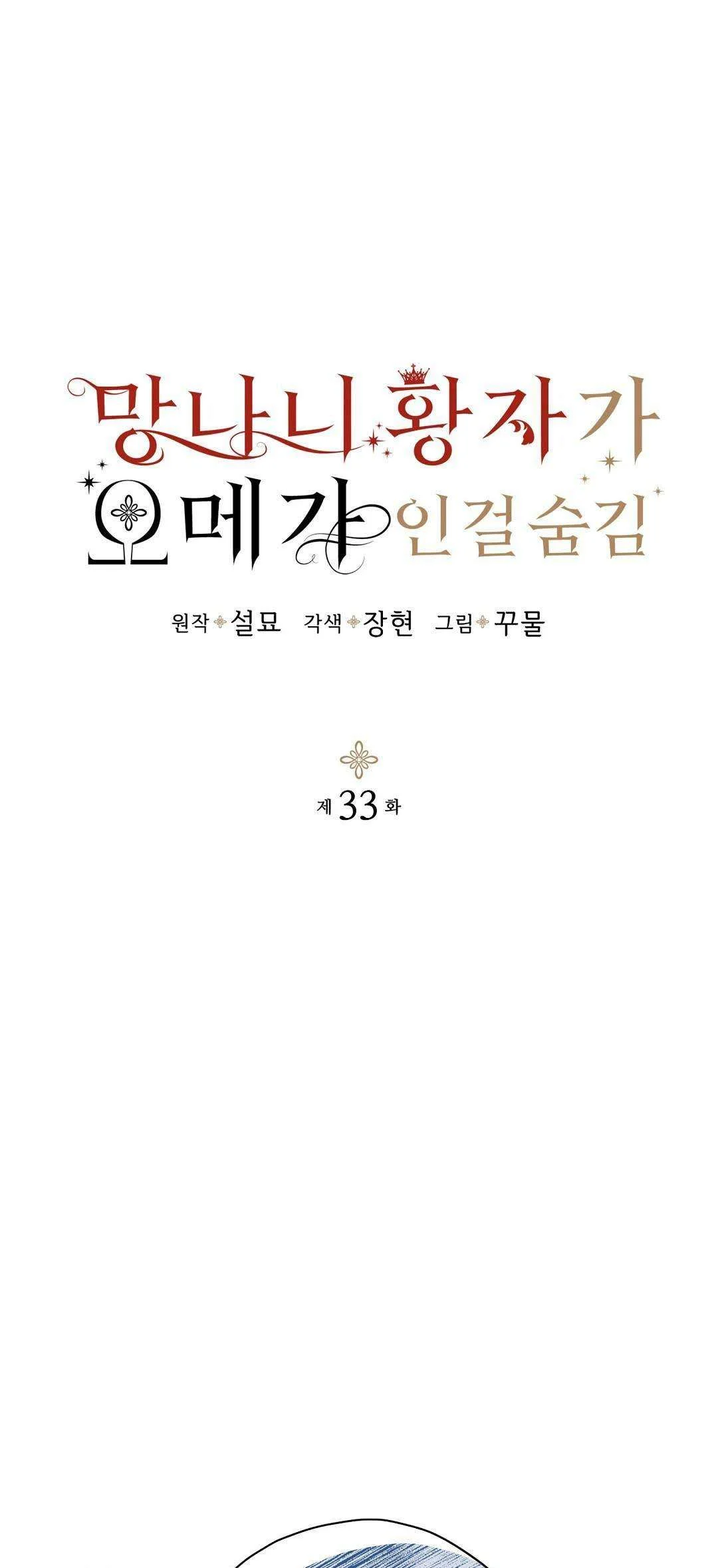 Hoàng Tử Hư Hỏng Che Giấu Mình Là Omega: Chapter 33