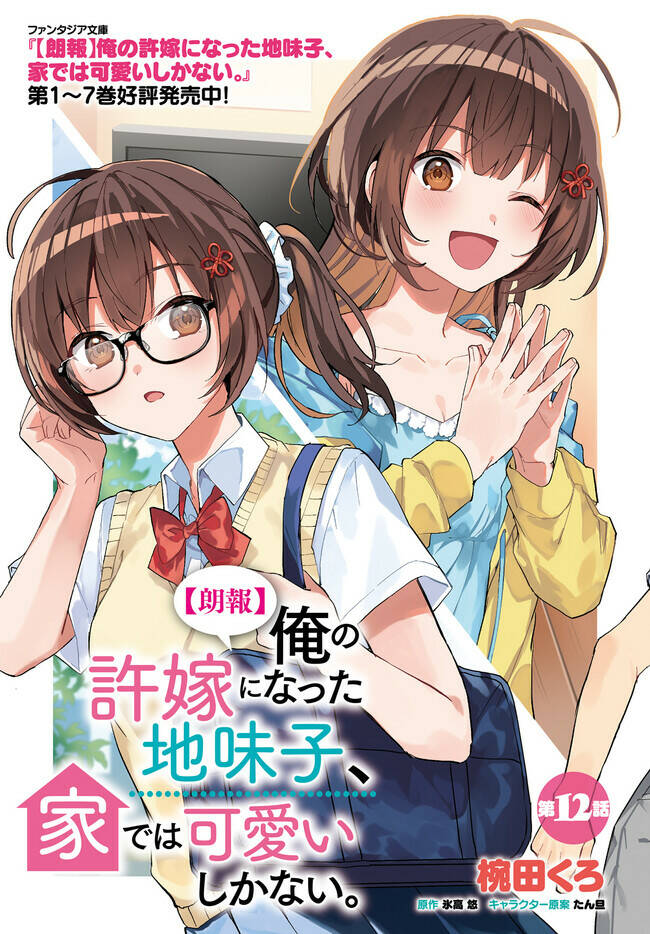 Hôn Thê Nhạt Nhẽo Của Tôi Chỉ Đáng Yêu Khi Ở Nhà: Chapter 12