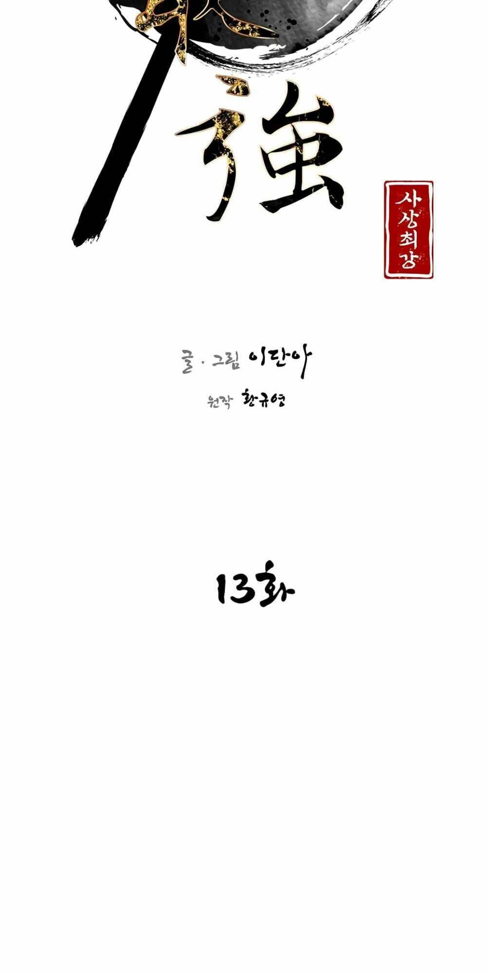 Kẻ Mạnh Nhất Lịch Sử: Chapter 13
