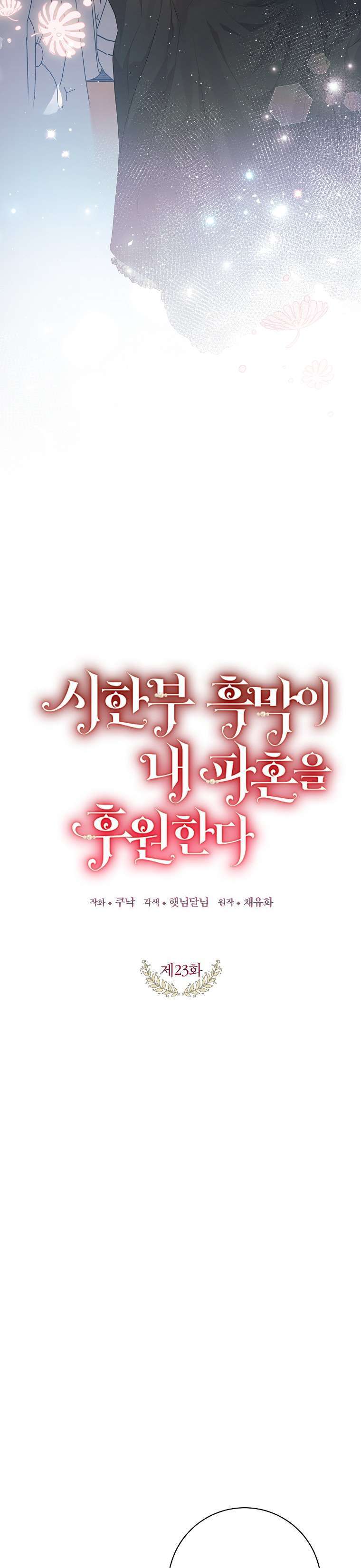 Kẻ Phản Diện Có Thời Hạn Ủng Hộ Tôi Hủy Hôn: Chapter 23