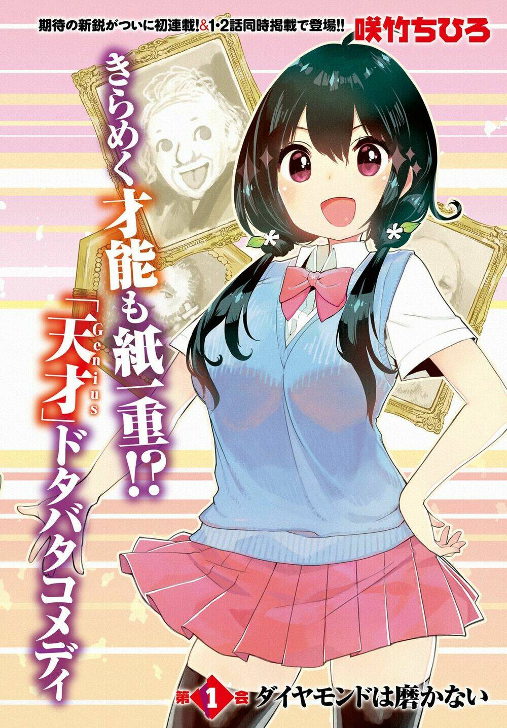 Kisou Tensai Jiiniazu!: Chapter 1