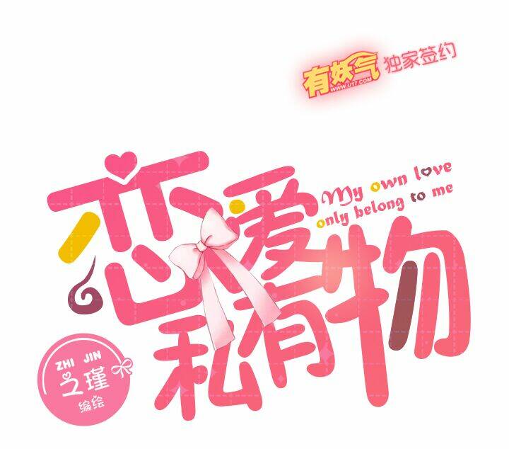 Luyến Ái Tư Hữu Vật: Chapter 2