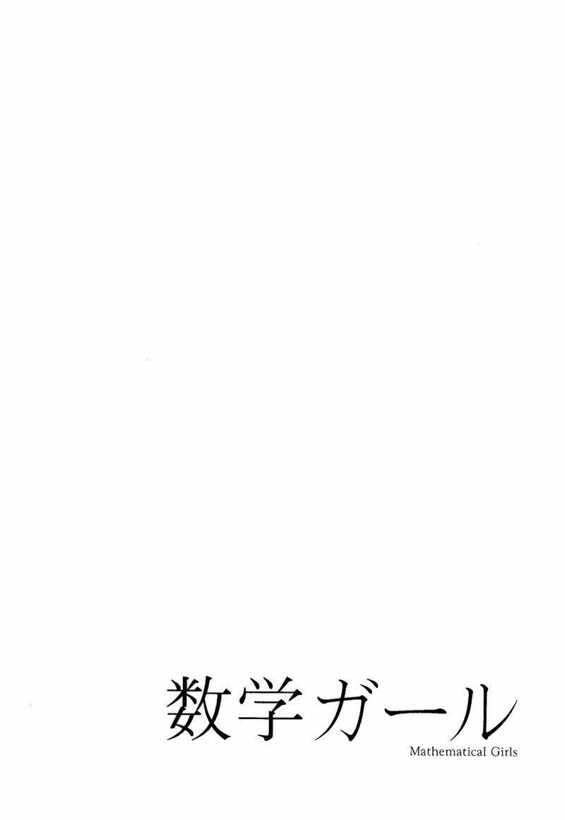 Mathematical Girls: Chapter 1