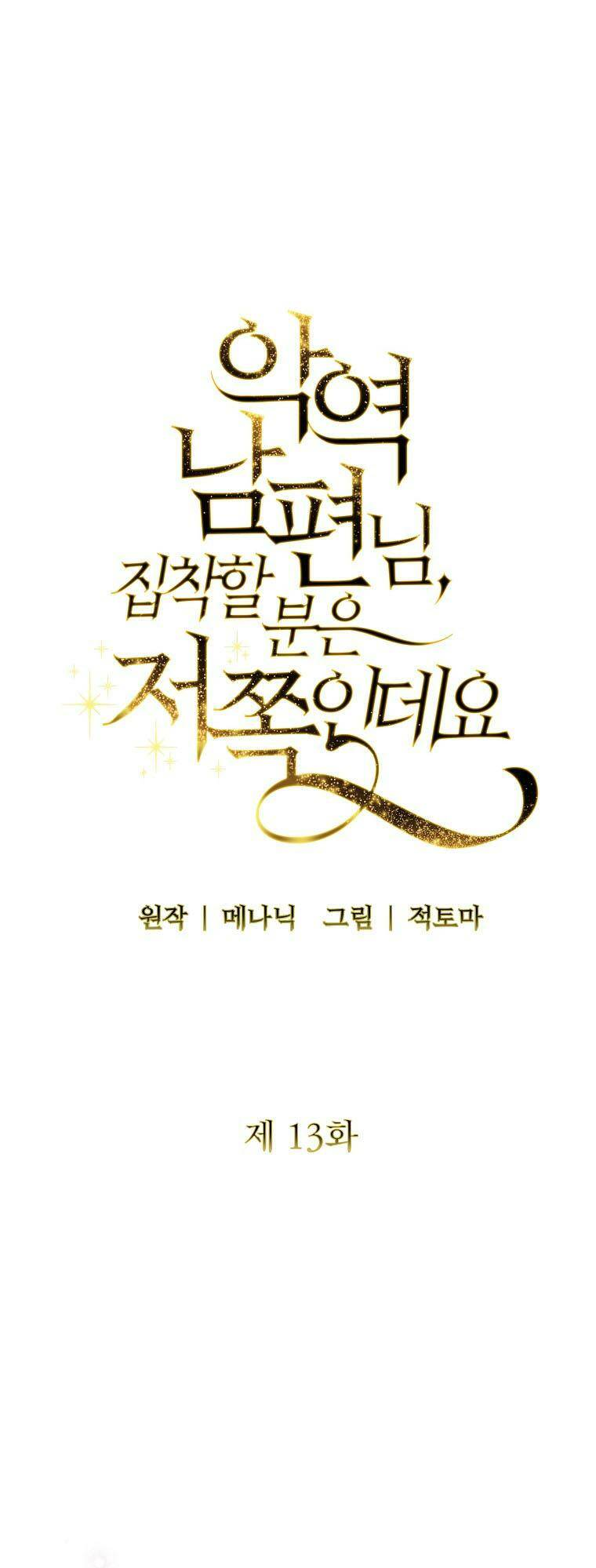 Này Người Chồng Phản Diện, Ngài Ám Ảnh Sai Người Rồi: Chapter 13