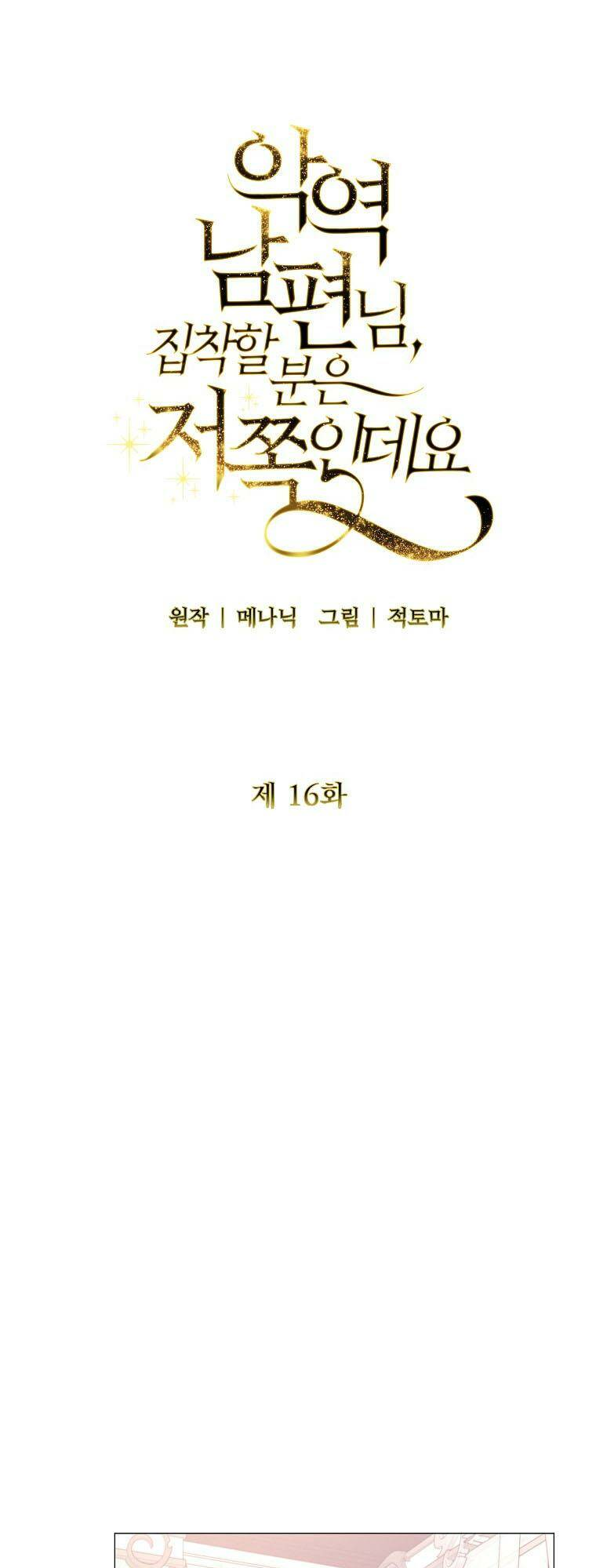 Này Người Chồng Phản Diện, Ngài Ám Ảnh Sai Người Rồi: Chapter 16