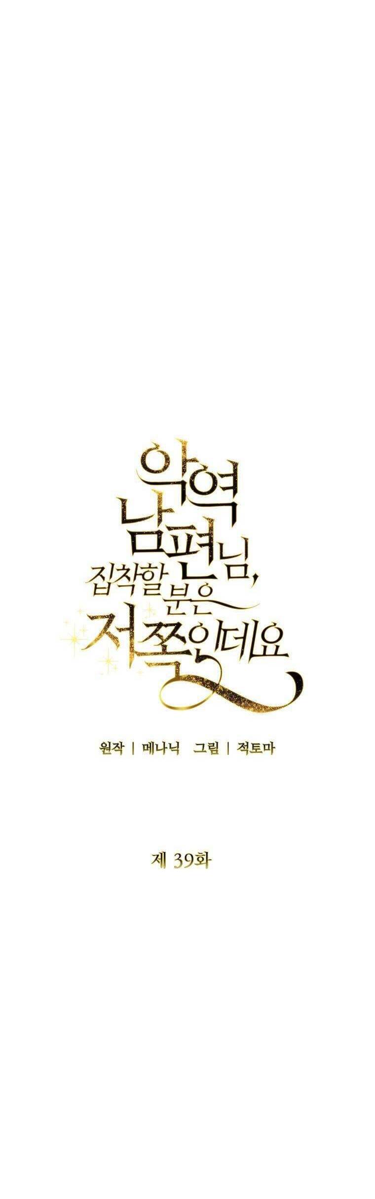Này Người Chồng Phản Diện, Ngài Ám Ảnh Sai Người Rồi: Chapter 39