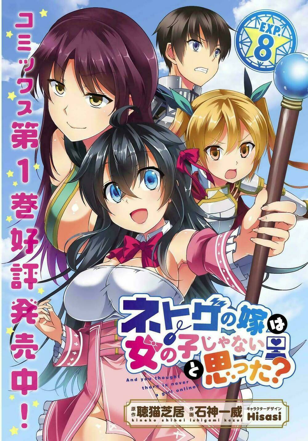 Netgame no Yome wa Onna no Ko ja nai to Omotta?: Chapter 8