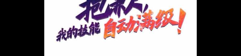 Ngại Qué, Kỹ Năng Của Ta Tự Mãn Cấp!: Chapter 3