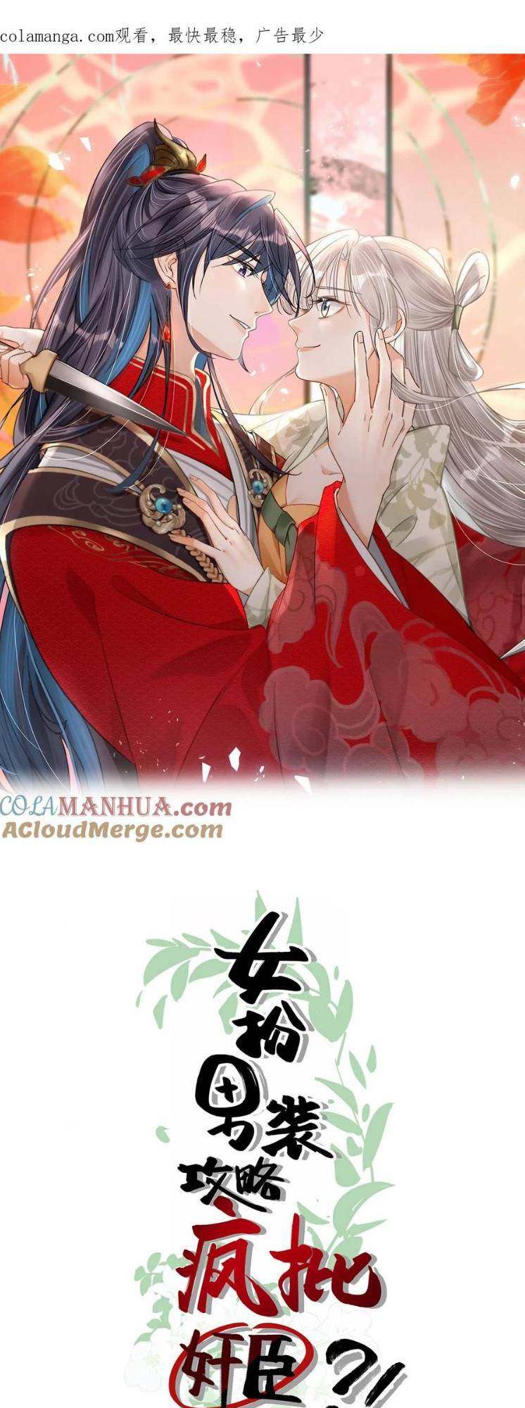 Nữ Giả Hoàng Thượng Và Màn Công Lược Gian Thần Bất Đắc Dĩ: Chapter 41