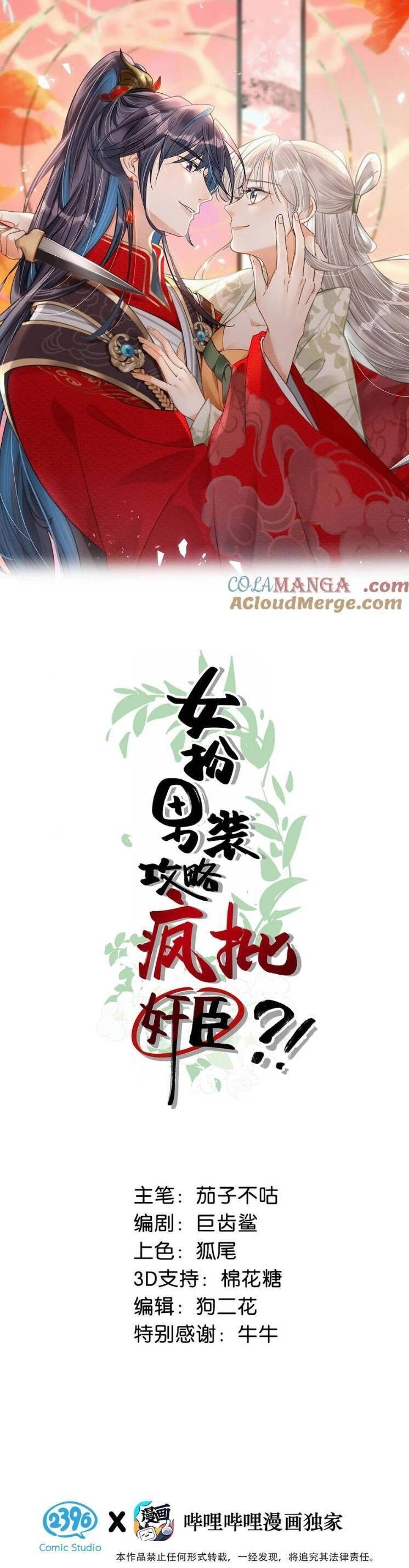 Nữ Giả Hoàng Thượng Và Màn Công Lược Gian Thần Bất Đắc Dĩ: Chapter 55