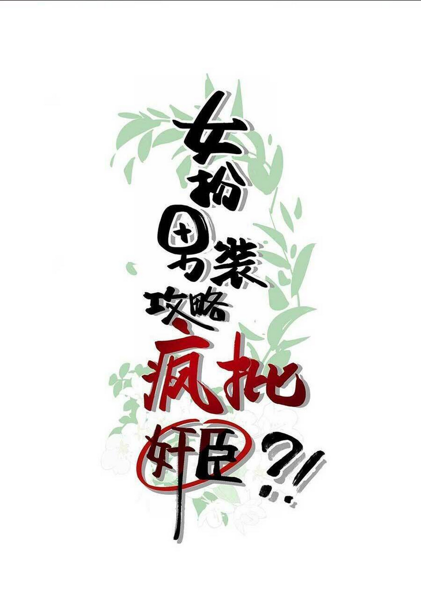Nữ Giả Hoàng Thượng Và Màn Công Lược Gian Thần Bất Đắc Dĩ: Chapter 6