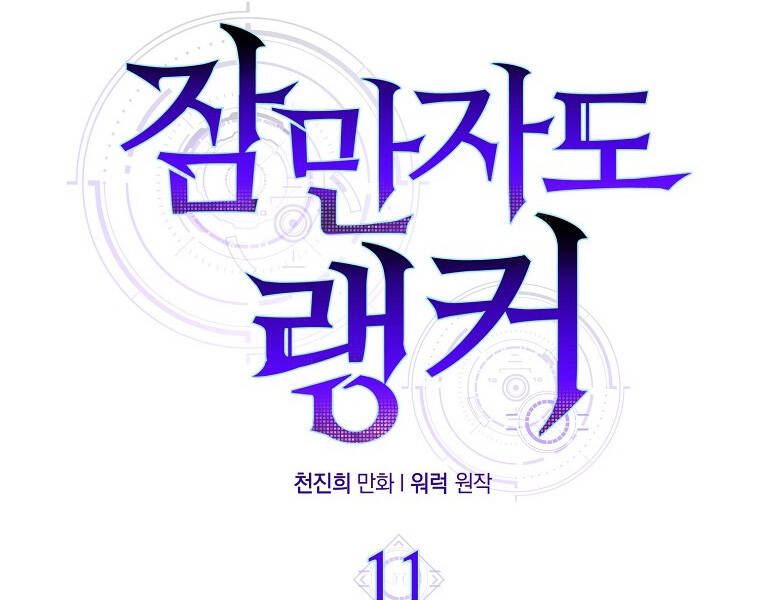 Ranker Mộng Du: Chapter 11
