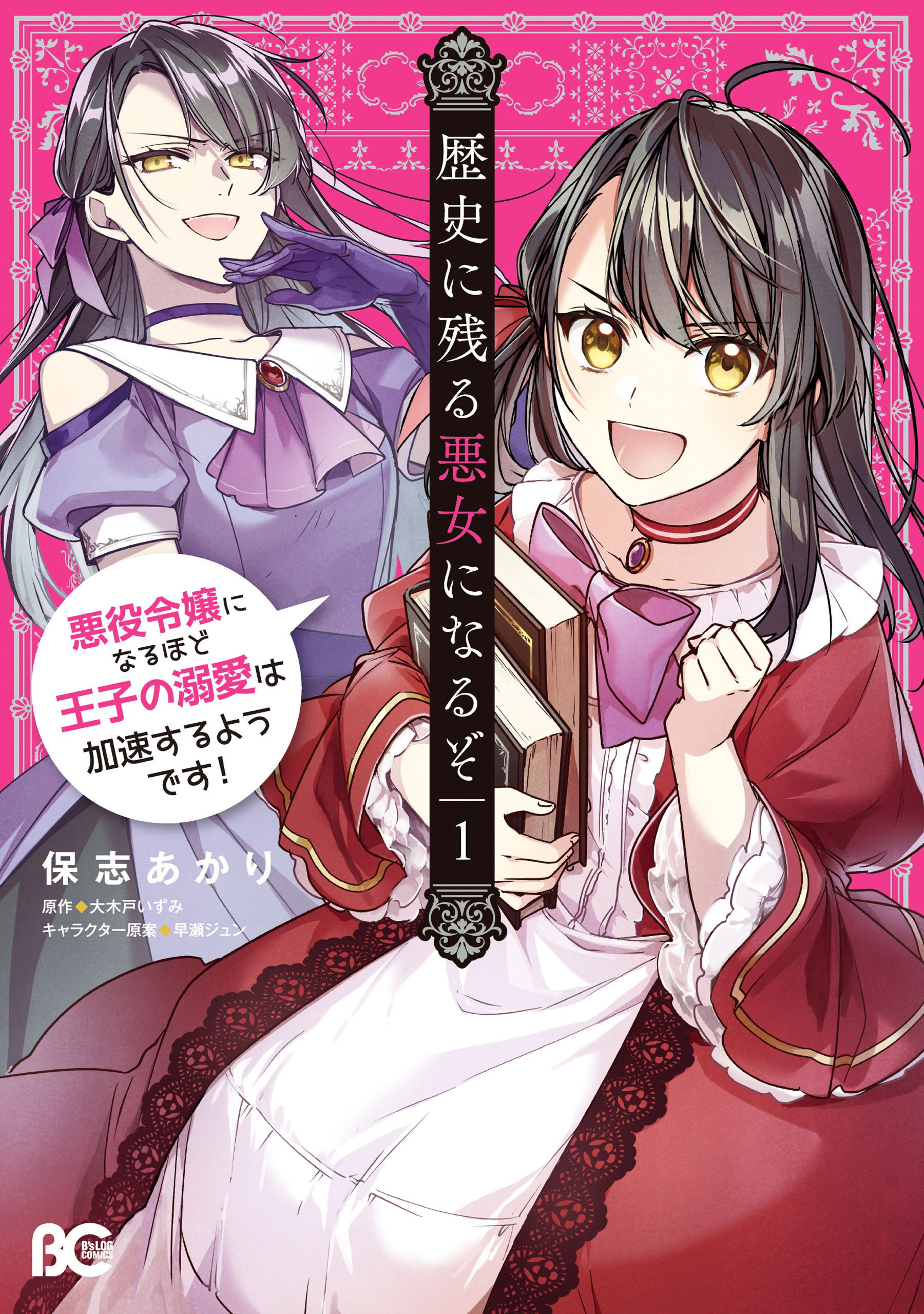 Rekishi ni Nokoru Akujo ni naru zo Akuyaku Reijou ni naru hodo Ouji no Dekiai wa Kasoku suru you desu!: Chapter 2