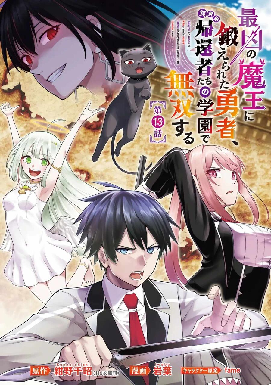 saikyou no maou ni kitaerareta yuusha isekai kikanshatachi no gakuen de musou suru: Chapter 13
