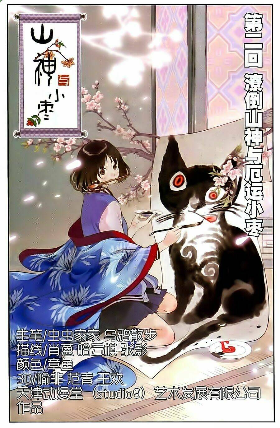 Sơn Thần Và Tiểu Táo: Chapter 2
