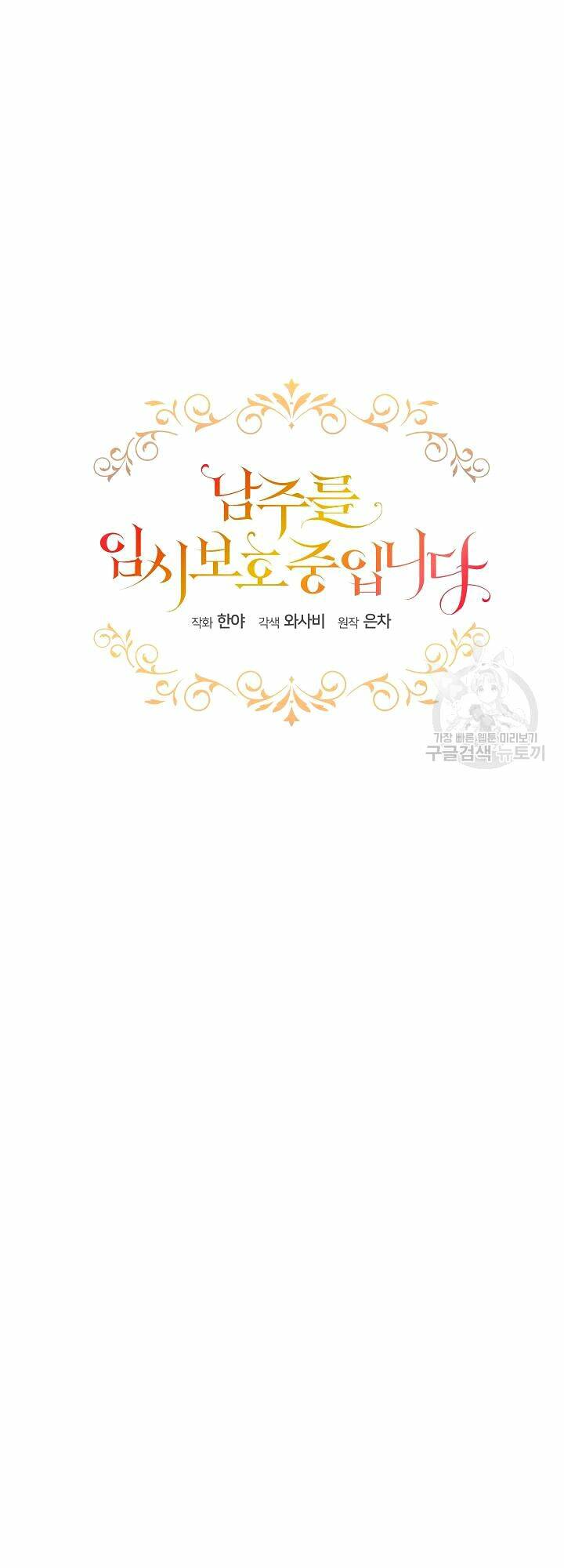 Tạm Thời Tôi Sẽ Bảo Vệ Nam Chính: Chapter 21