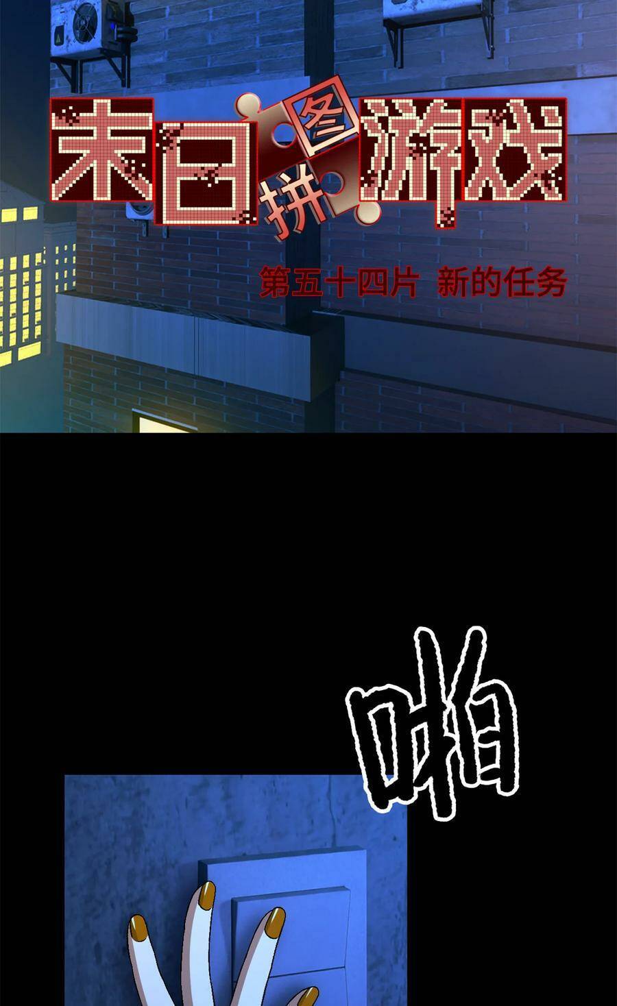 Tận Thế Trò Chơi Ghép Hình: Chapter 54