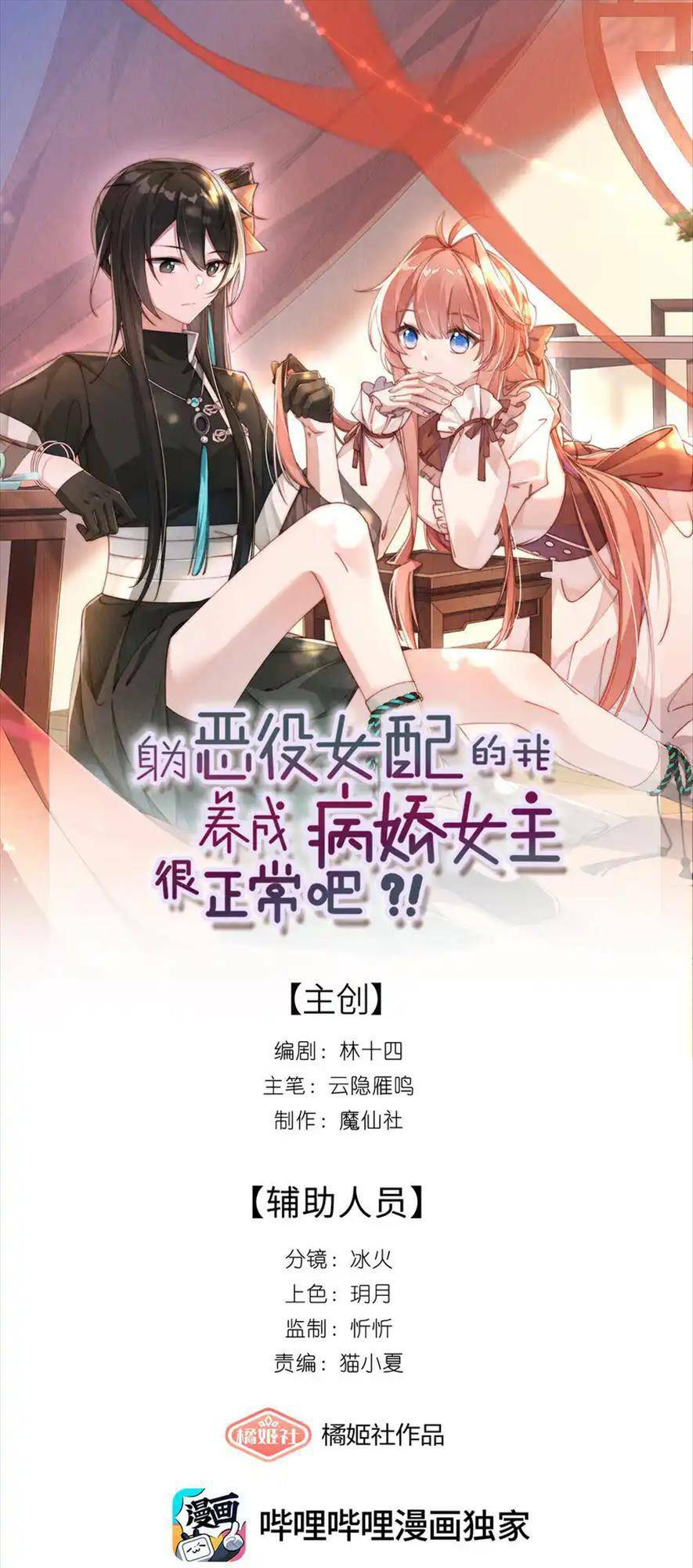 Thân Là Nữ Phụ Ác Độc, Ta Dưỡng Nữ Chủ Thành Bệnh Kiều Là Bình Thường Mà !: Chapter 13