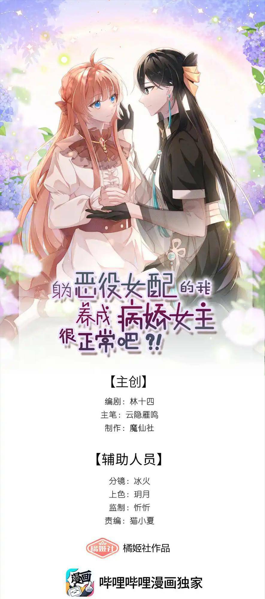 Thân Là Nữ Phụ Ác Độc, Ta Dưỡng Nữ Chủ Thành Bệnh Kiều Là Bình Thường Mà !: Chapter 14